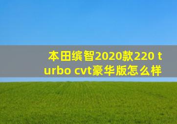 本田缤智2020款220 turbo cvt豪华版怎么样